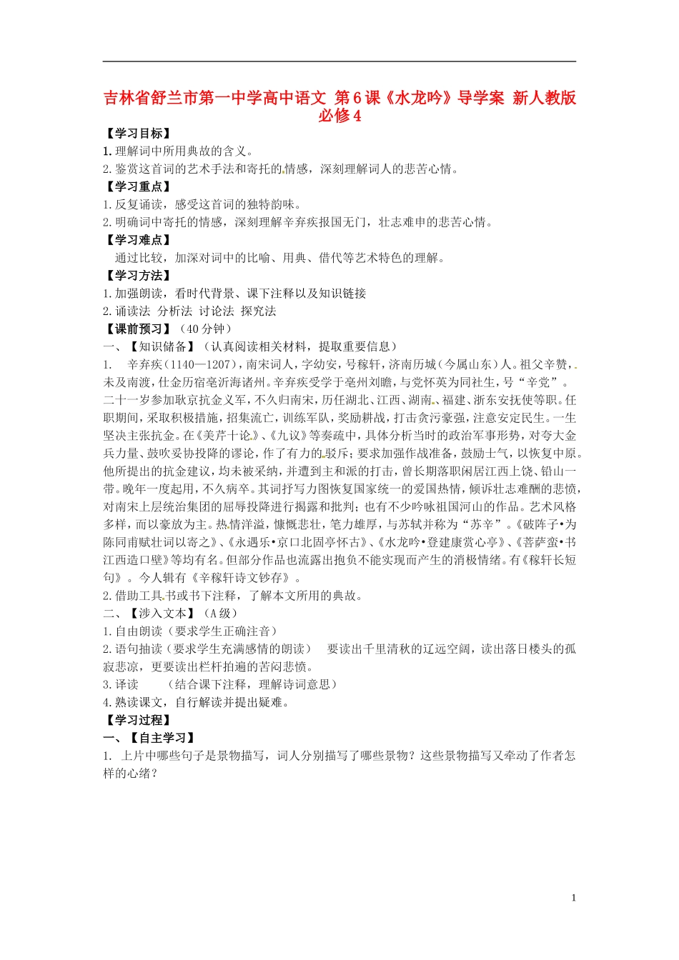 高中语文 第6课《水龙吟》导学案 新人教版必修4-新人教版高二必修4语文学案_第1页