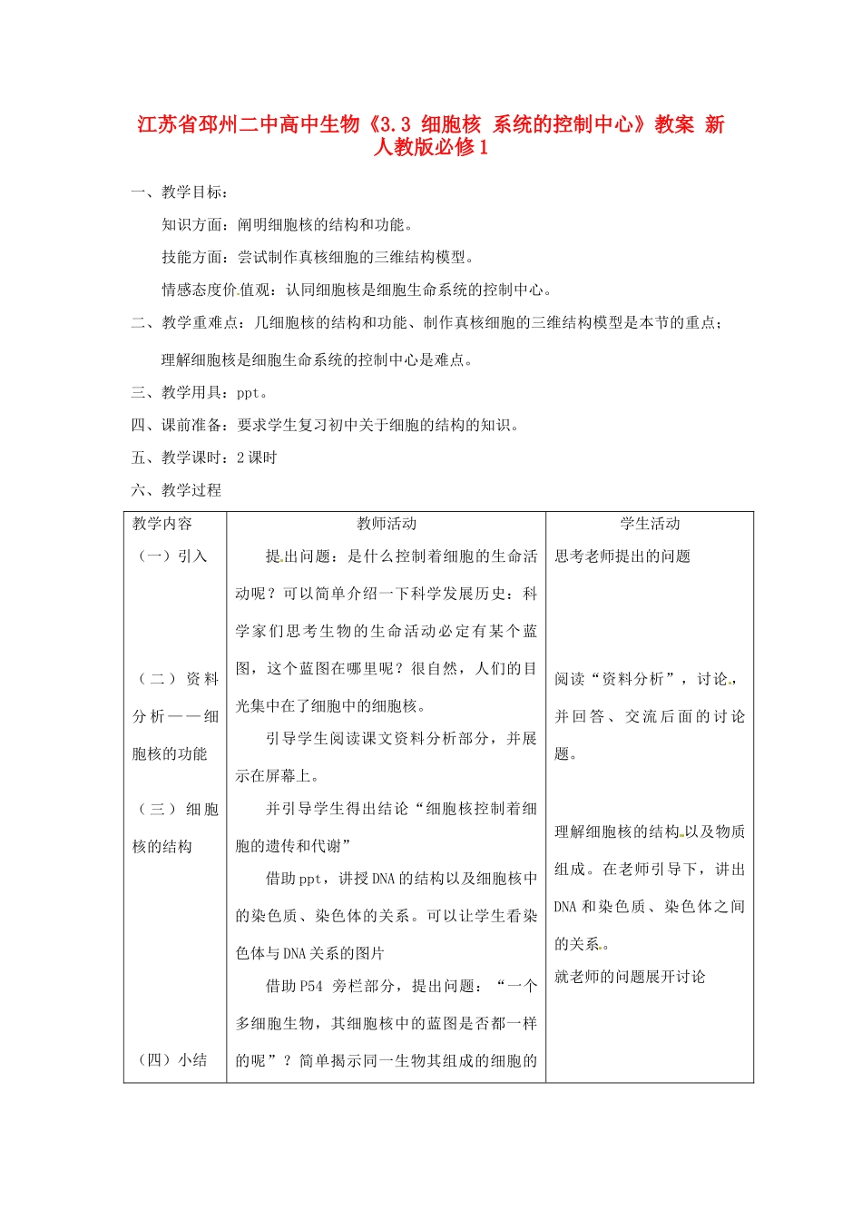 江苏省邳州二中高中生物《3.3 细胞核 系统的控制中心》教案 新人教版必修1_第1页