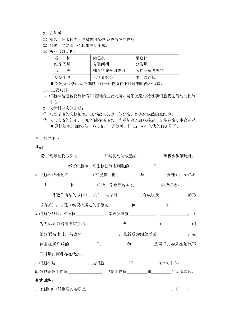 江苏省邳州二中高中生物《3.3 细胞核 系统的控制中心》教案 新人教版必修1_第3页