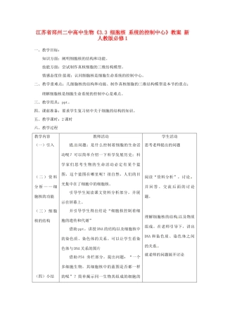 江苏省邳州二中高中生物《3.3 细胞核 系统的控制中心》教案 新人教版必修1