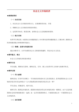 高中政治《社会主义市场经济》教案5 新人教版必修1
