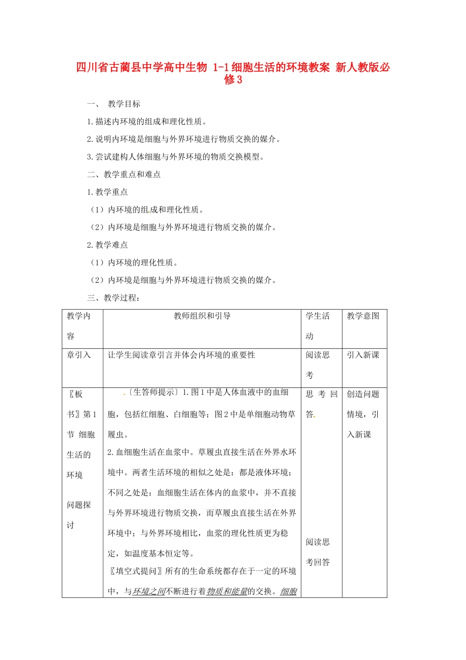 四川省古蔺县中学高中生物 1-1细胞生活的环境教案 新人教版必修3_第1页
