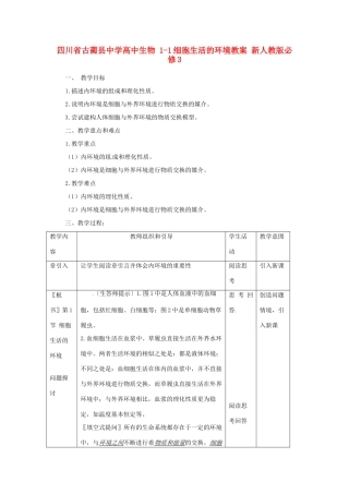 四川省古蔺县中学高中生物 1-1细胞生活的环境教案 新人教版必修3