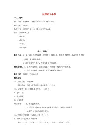 高三语文复习 实用类文本教案-人教版高三全册语文教案