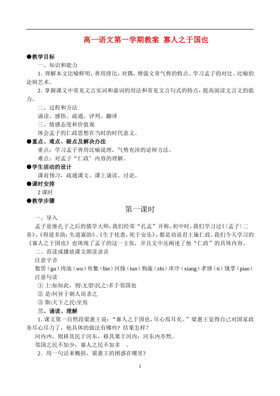 高一语文第一学期教案 寡人之于国也 人教版_第1页
