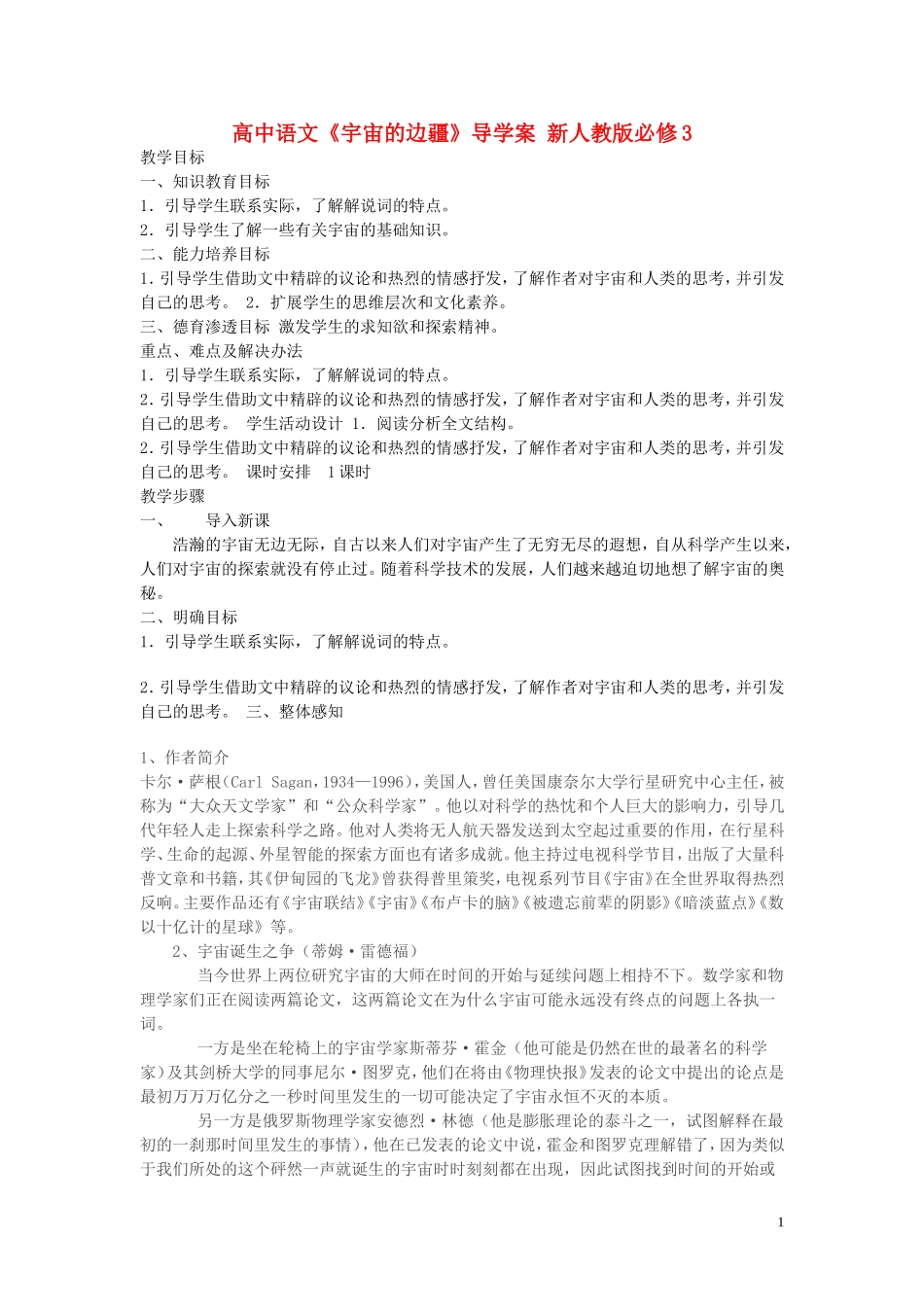 高中语文《宇宙的边疆》导学案 新人教版必修3_第1页
