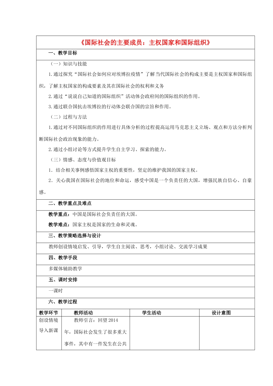 高中政治 8.2《国际社会的主要成员 主权国家》教学设计 新人教版必修2-新人教版高一必修2政治教案_第1页