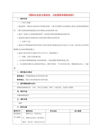 高中政治 8.2《国际社会的主要成员 主权国家》教学设计 新人教版必修2-新人教版高一必修2政治教案