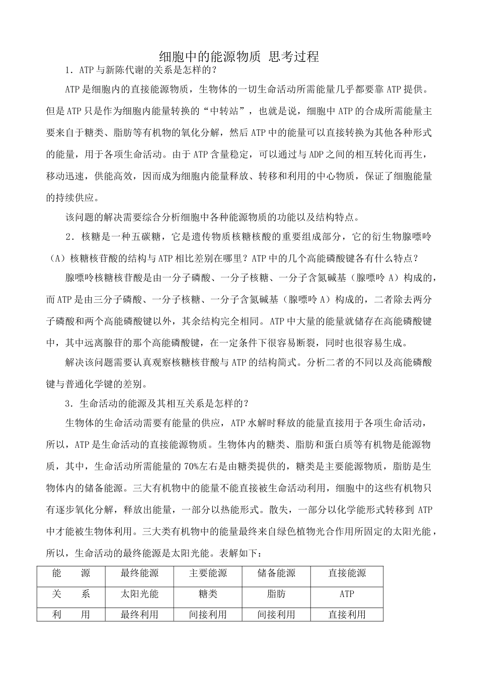 中图版高中生物必修1细胞中的能源物质 思考过程_第1页