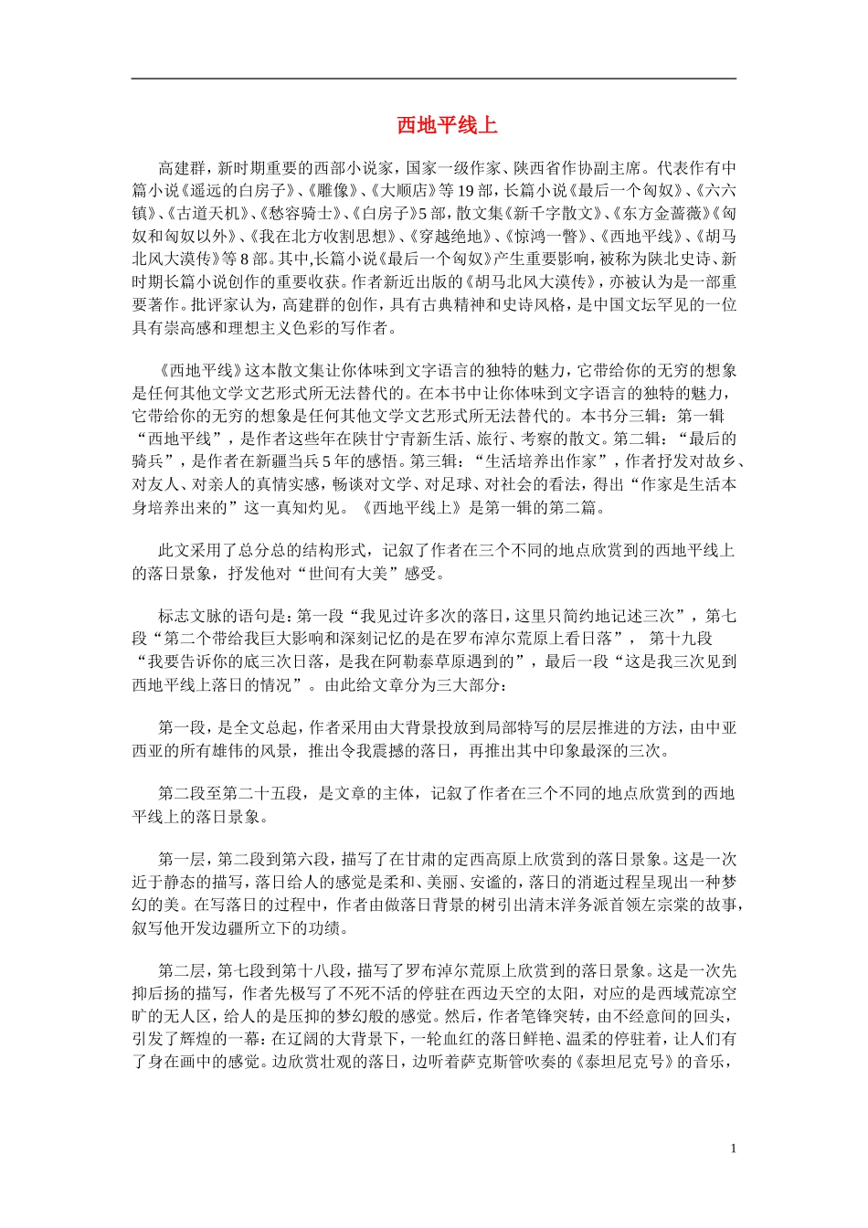 高一语文 《西地平线上》教案（苏教版必修1）_第1页