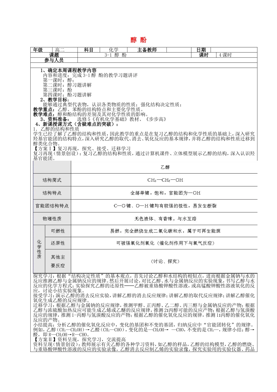高二化学下学期 第7周 第3章 第1节 醇 酚教案-人教版高二全册化学教案_第1页