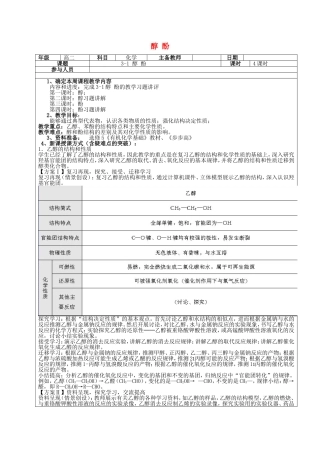 高二化学下学期 第7周 第3章 第1节 醇 酚教案-人教版高二全册化学教案