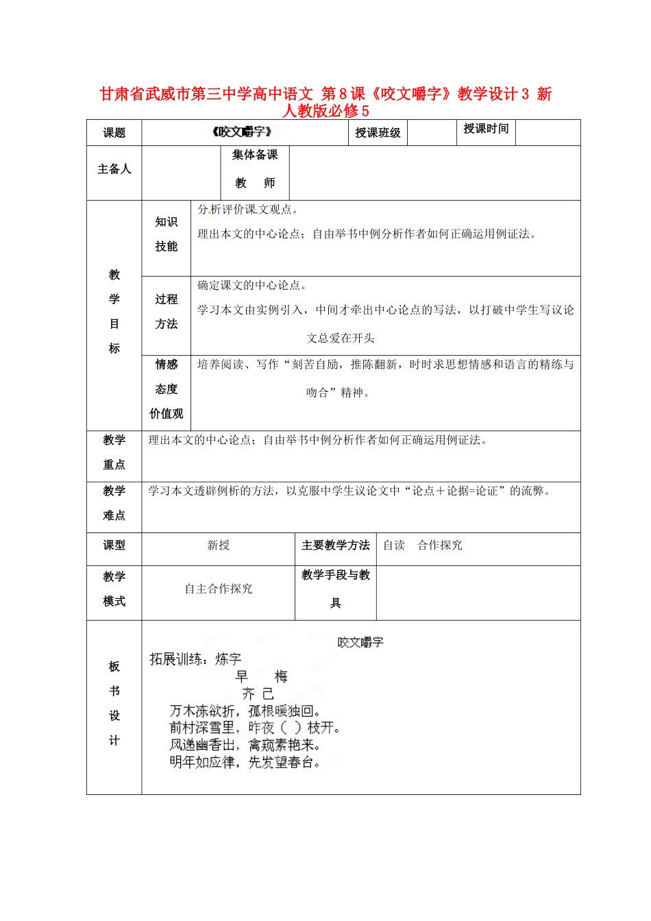 甘肃省武威市第三中学高中语文 第8课《咬文嚼字》教学设计3 新人教版必修5_第1页