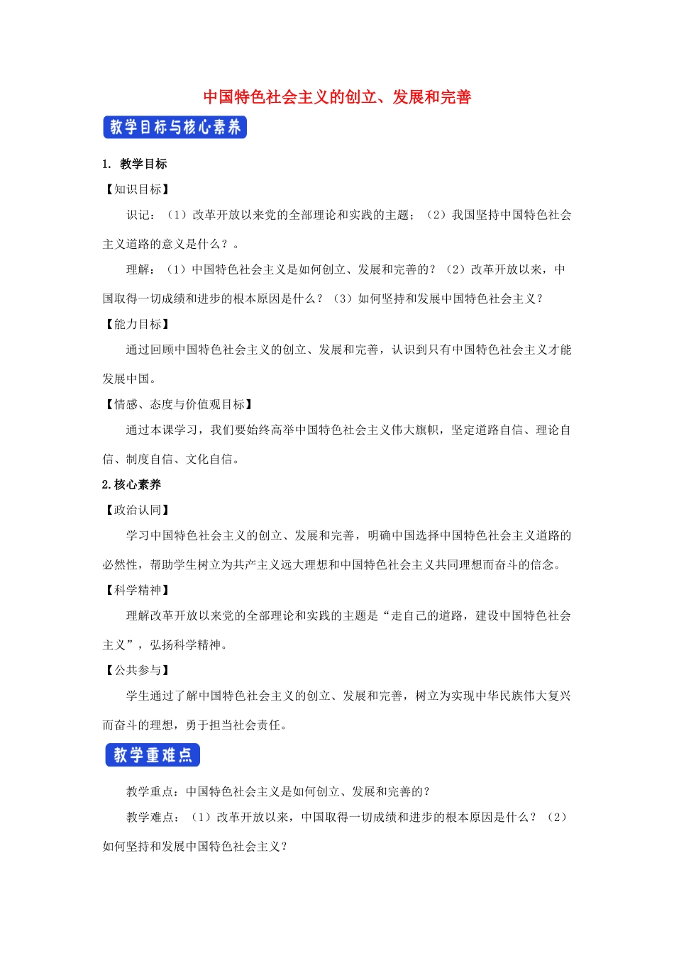 高中政治 3.2 中国特色社会主义的创立、发展和完善教学设计（2）部编版必修1-人教版高一必修1政治教案_第1页