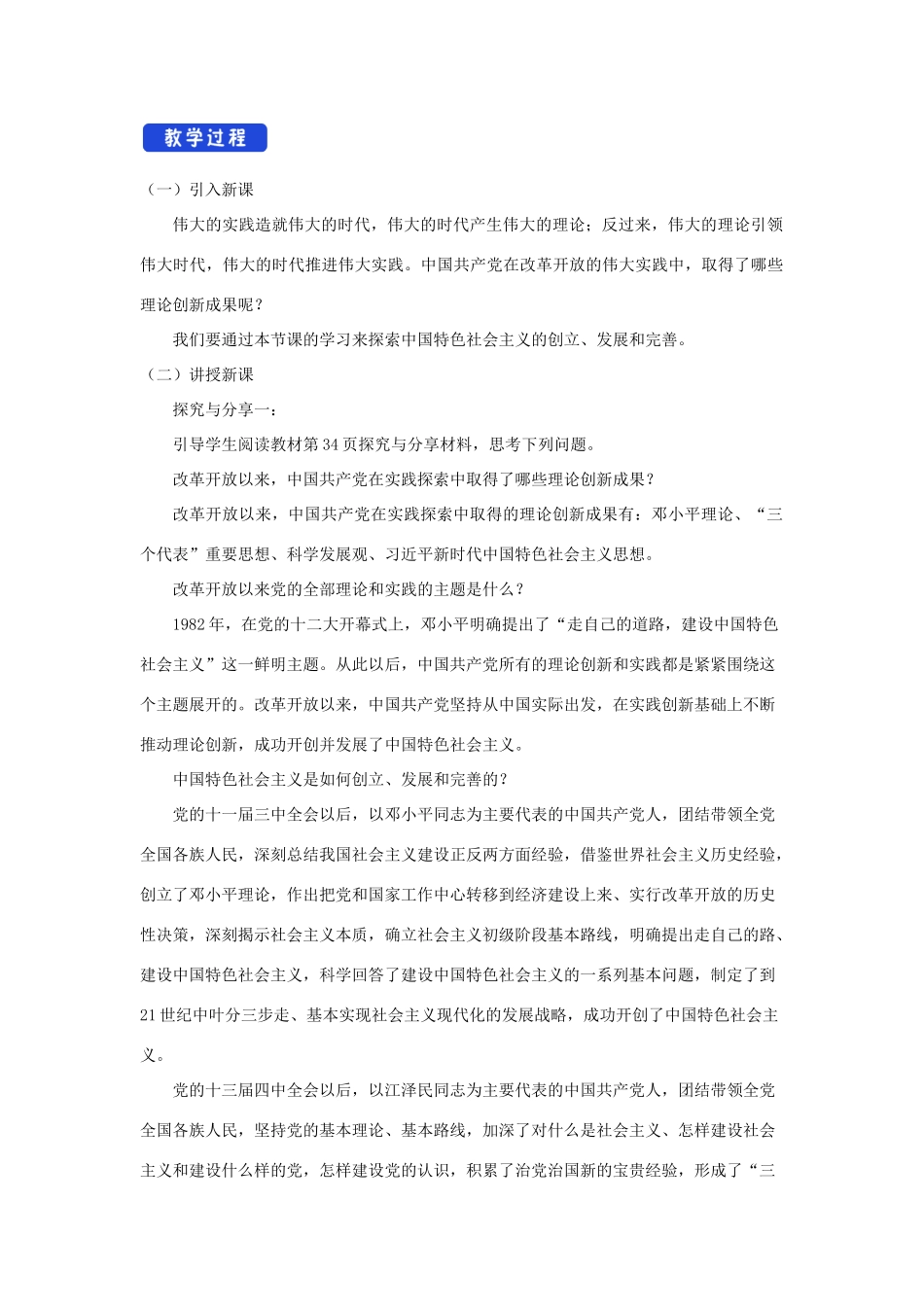 高中政治 3.2 中国特色社会主义的创立、发展和完善教学设计（2）部编版必修1-人教版高一必修1政治教案_第2页