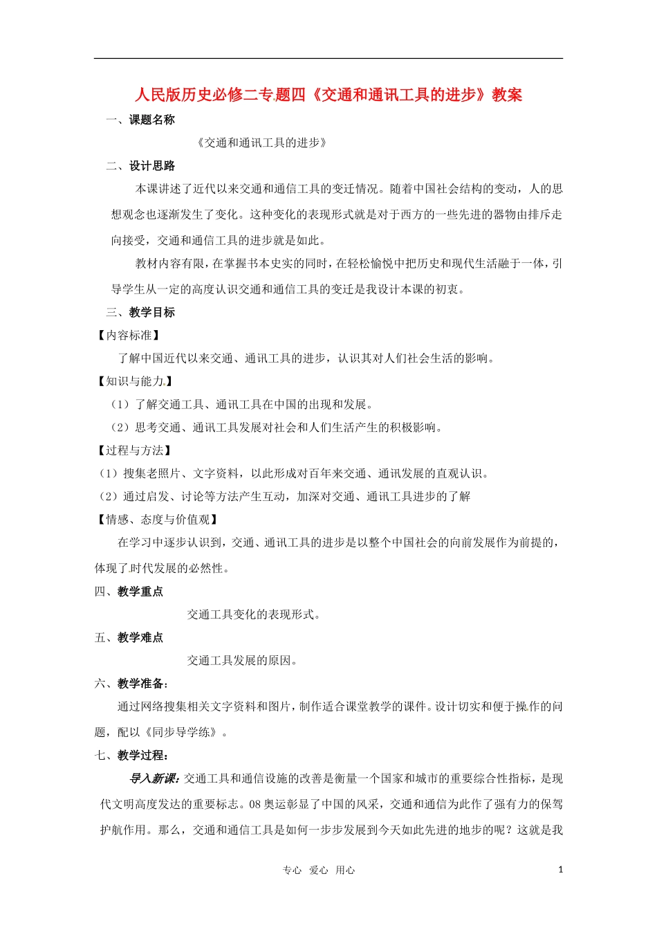 高一历史 专题四《中国近现代社会生活的变迁》复习教案 人民版必修2_第1页