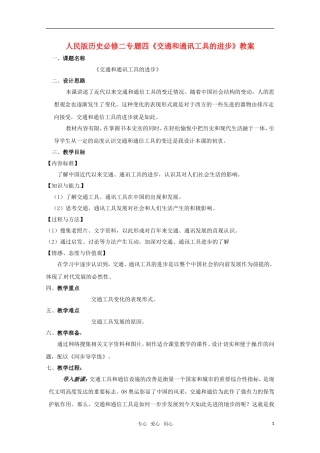 高一历史 专题四《中国近现代社会生活的变迁》复习教案 人民版必修2