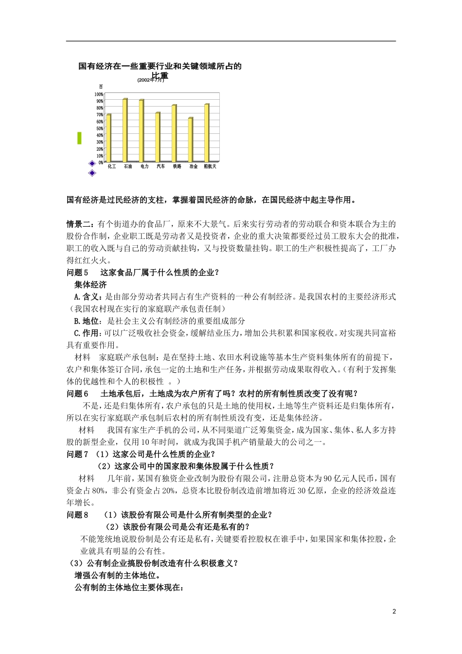 云南德宏州芒市第一中学高中政治 4.2 我国的基本经济制度教案 新人教版必修1_第2页