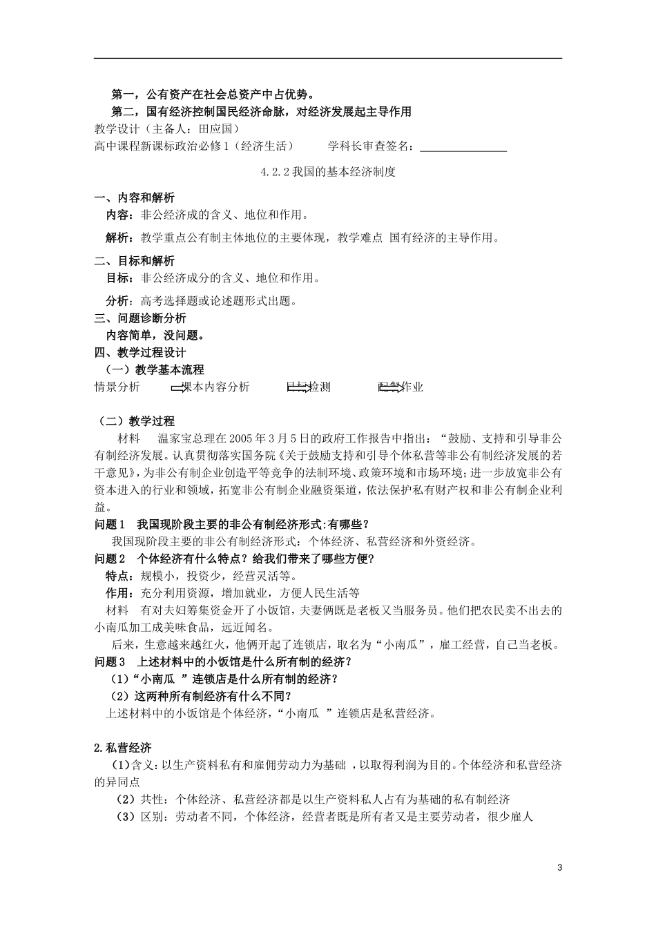 云南德宏州芒市第一中学高中政治 4.2 我国的基本经济制度教案 新人教版必修1_第3页