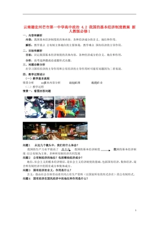 云南德宏州芒市第一中学高中政治 4.2 我国的基本经济制度教案 新人教版必修1