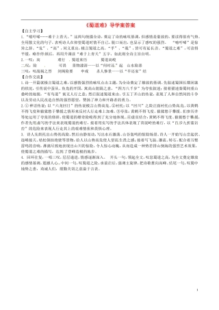 高中语文《第三专题之蜀道难》导学案 苏教版必修4-苏教版高二必修4语文学案