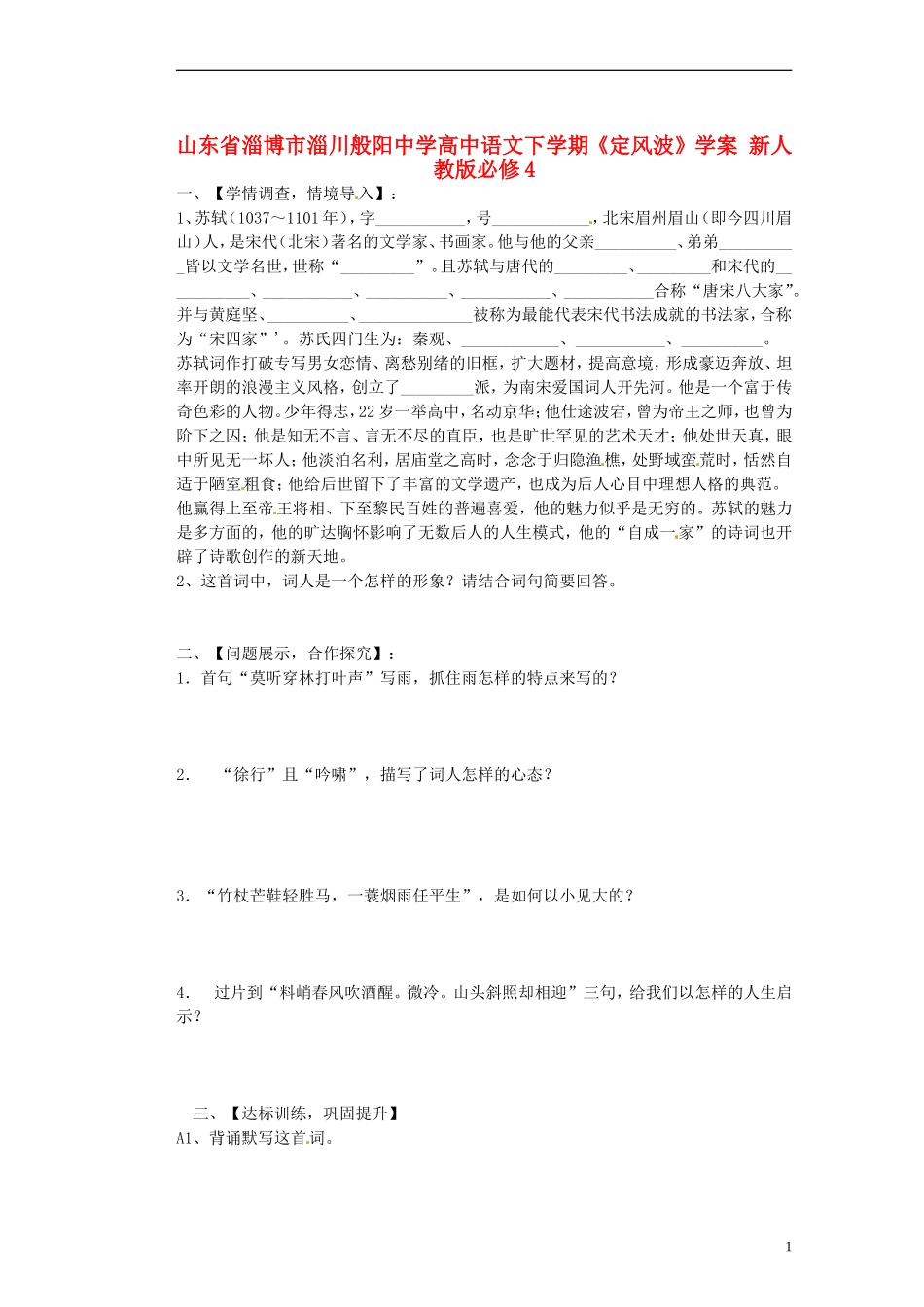 山东省淄博市淄川般阳中学高中语文下学期《定风波》学案 新人教版必修4_第1页