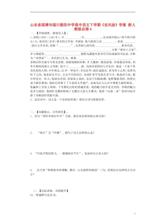 山东省淄博市淄川般阳中学高中语文下学期《定风波》学案 新人教版必修4