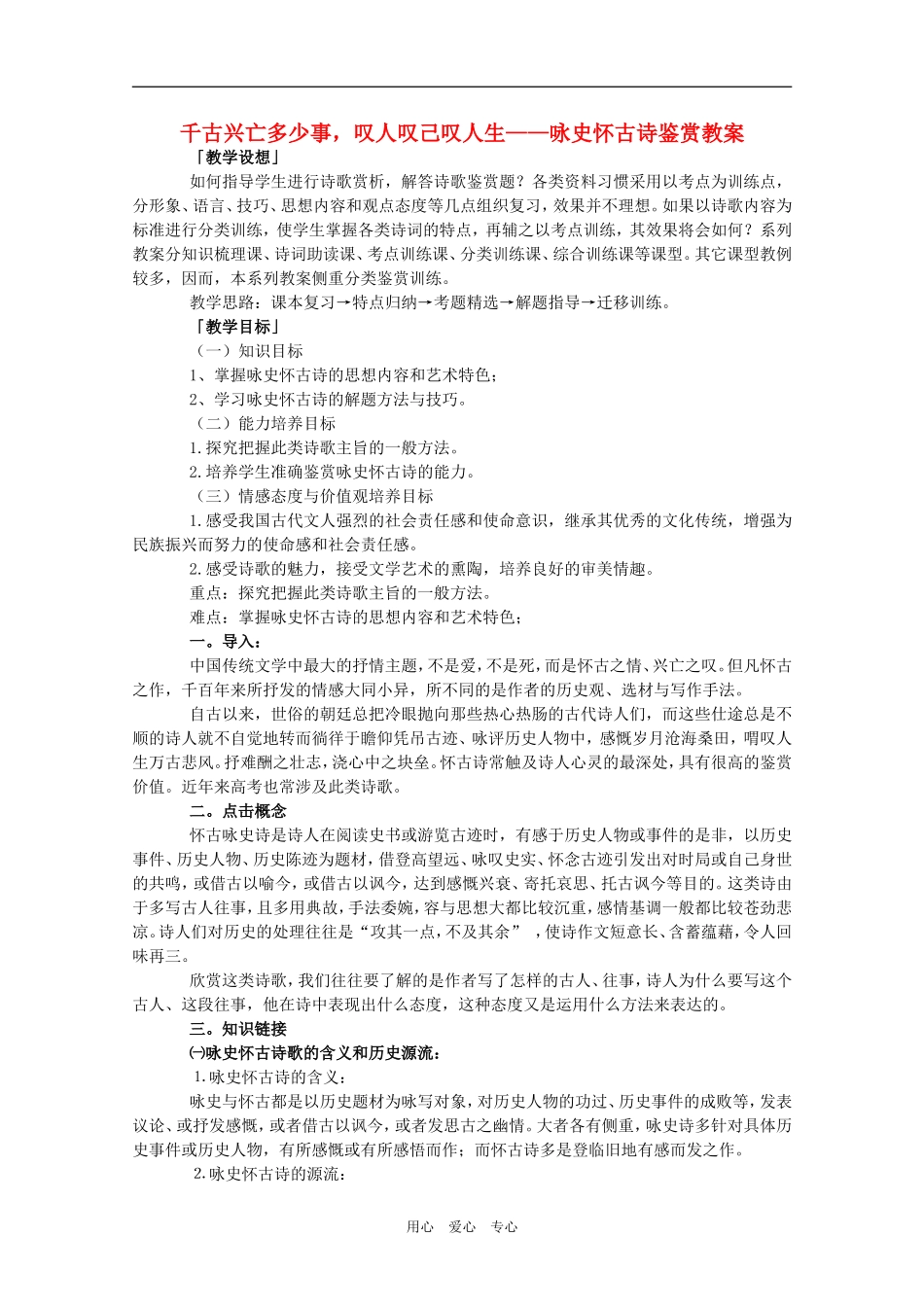 高三语文千古兴亡多少事，叹人叹己叹人-咏史怀古诗鉴赏教案_第1页