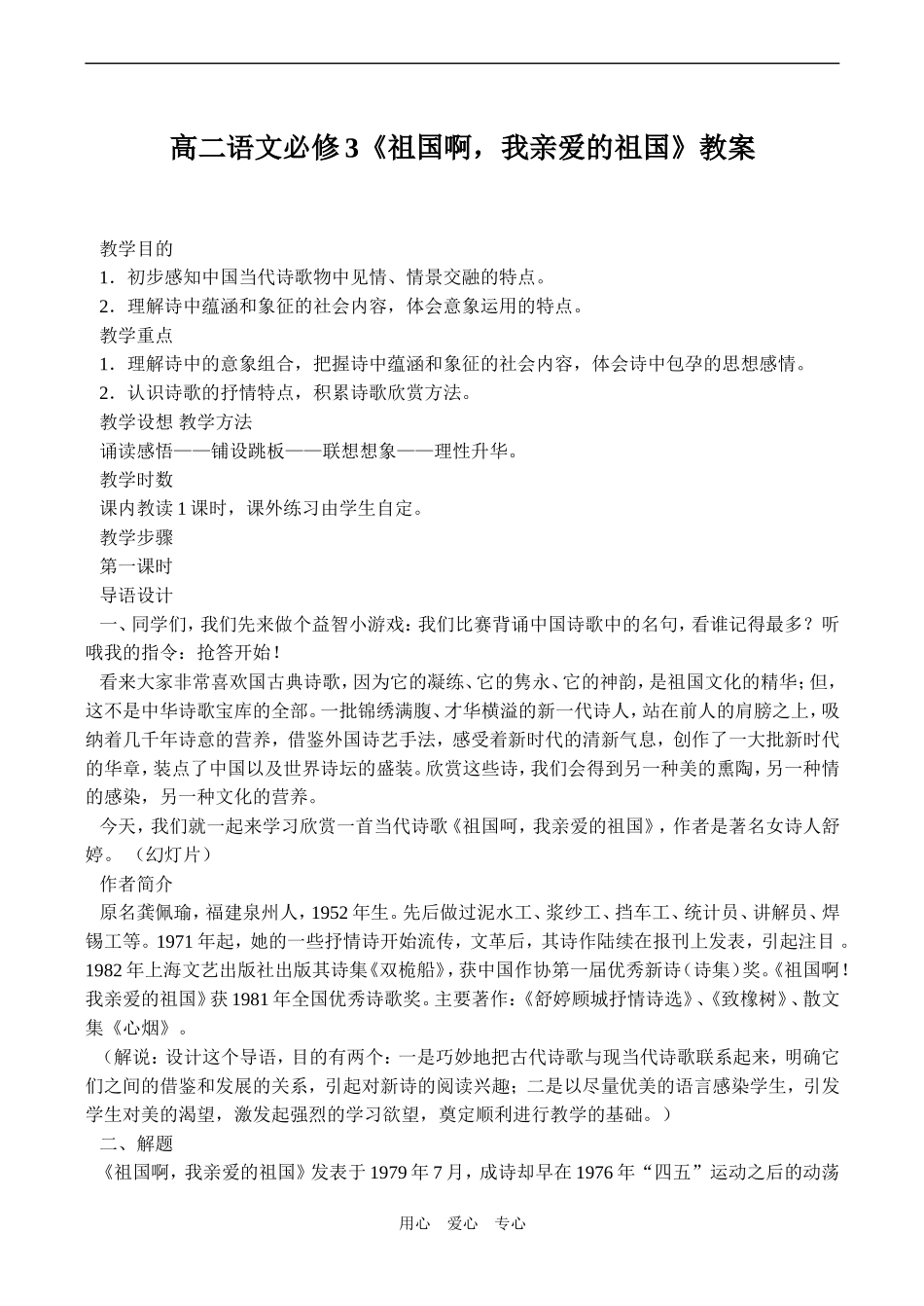 高二语文必修3《祖国啊，我亲爱的祖国》教案_第1页