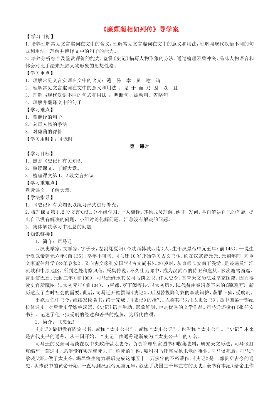 高中语文 第11课《廉颇蔺相如列传》导学案 新人教版必修4-新人教版高二必修4语文学案_第1页