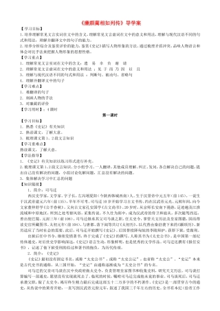 高中语文 第11课《廉颇蔺相如列传》导学案 新人教版必修4-新人教版高二必修4语文学案