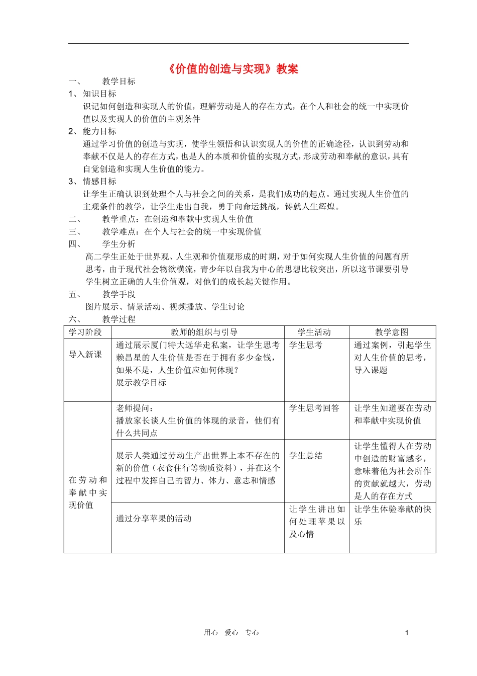 高中政治 3.12.3价值的创造与实现教案 新人教必修4_第1页