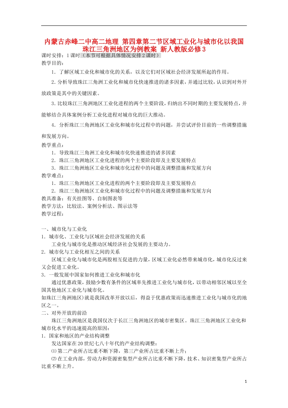内蒙古赤峰二中高中地理 第四章第二节区域工业化与城市化以我国珠江三角洲地区为例教案 新人教版必修3_第1页
