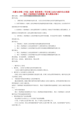 内蒙古赤峰二中高中地理 第四章第二节区域工业化与城市化以我国珠江三角洲地区为例教案 新人教版必修3