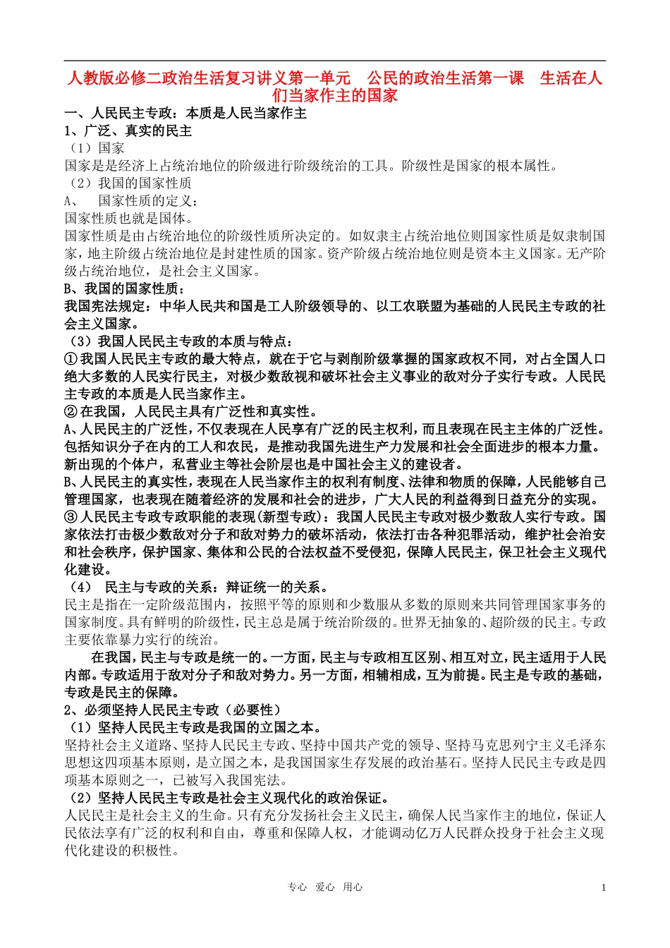 高中政治 政治生活复习讲义教案 新人教版必修2_第1页