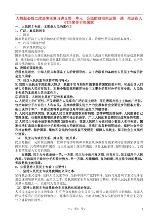 高中政治 政治生活复习讲义教案 新人教版必修2