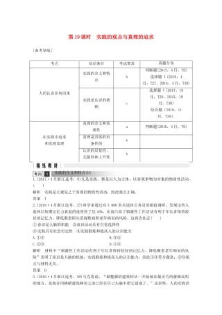 浙江省高考政治二轮复习高分突破 第一篇 考点练讲专题 四 生活与哲学 第19课时 实践的观点与真理的追求讲义-人教版高三全册政治教案