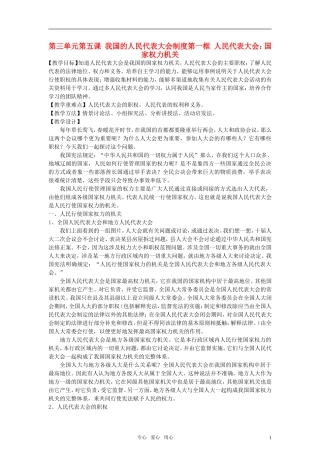 高中政治 《人民代表大会：国家权力机关》教案7 新人教版必修2