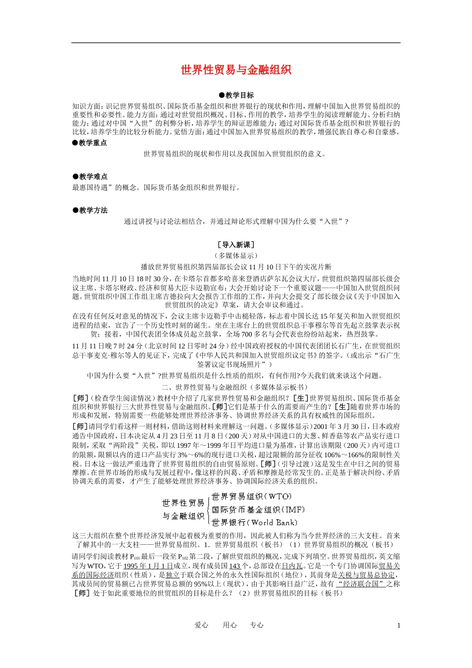 高中政治 世界贸易与金融组织教案 新人教版必修1_第1页