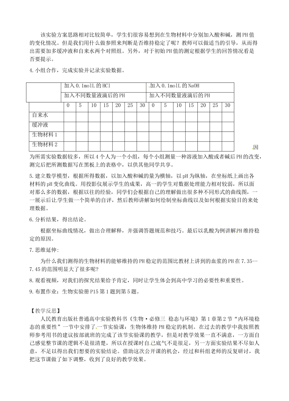 广东省佛山市第一中学高中生物 生物体维持PH稳定的机制实验教学设计与反思 新人教版必修3_第2页