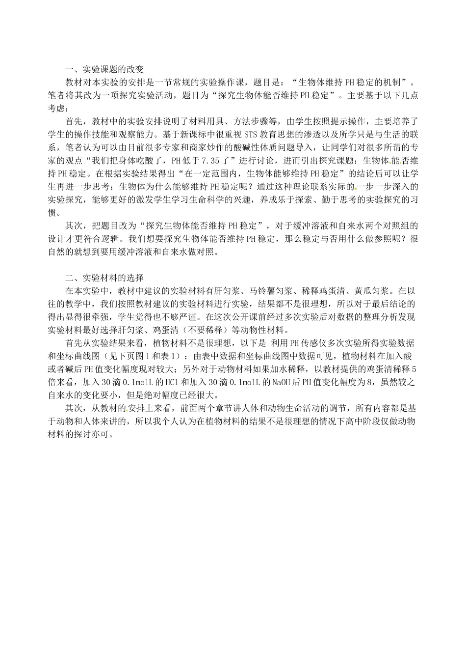 广东省佛山市第一中学高中生物 生物体维持PH稳定的机制实验教学设计与反思 新人教版必修3_第3页