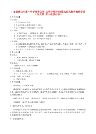 广东省佛山市第一中学高中生物 生物体维持PH稳定的机制实验教学设计与反思 新人教版必修3