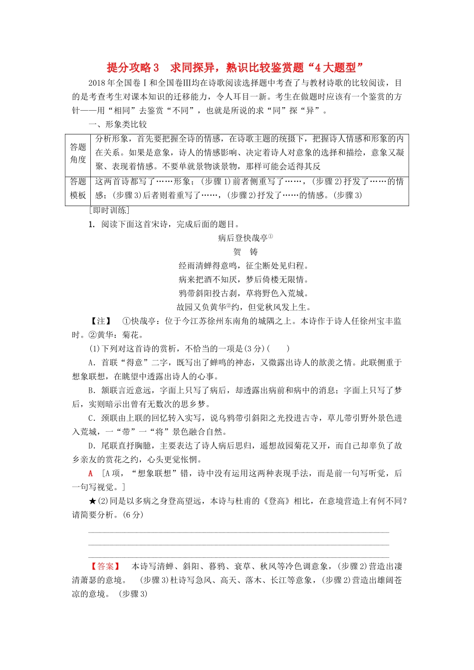 高考语文二轮提分复习 专题6 古代诗歌鉴赏 提分攻略3 求同探异，熟识比较鉴赏题“4大题型”讲义-人教版高三全册语文教案_第1页