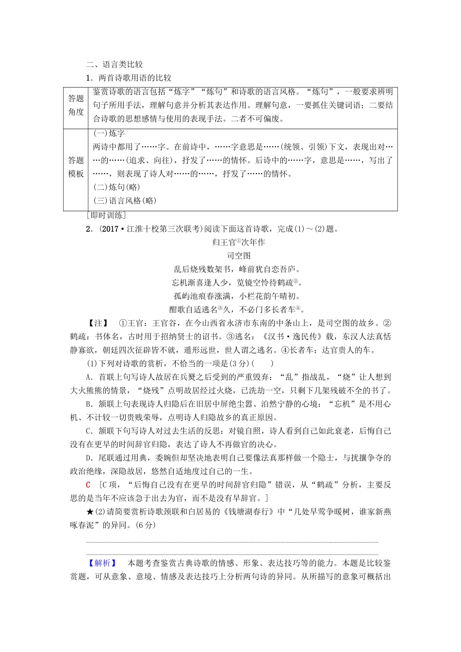 高考语文二轮提分复习 专题6 古代诗歌鉴赏 提分攻略3 求同探异，熟识比较鉴赏题“4大题型”讲义-人教版高三全册语文教案_第2页