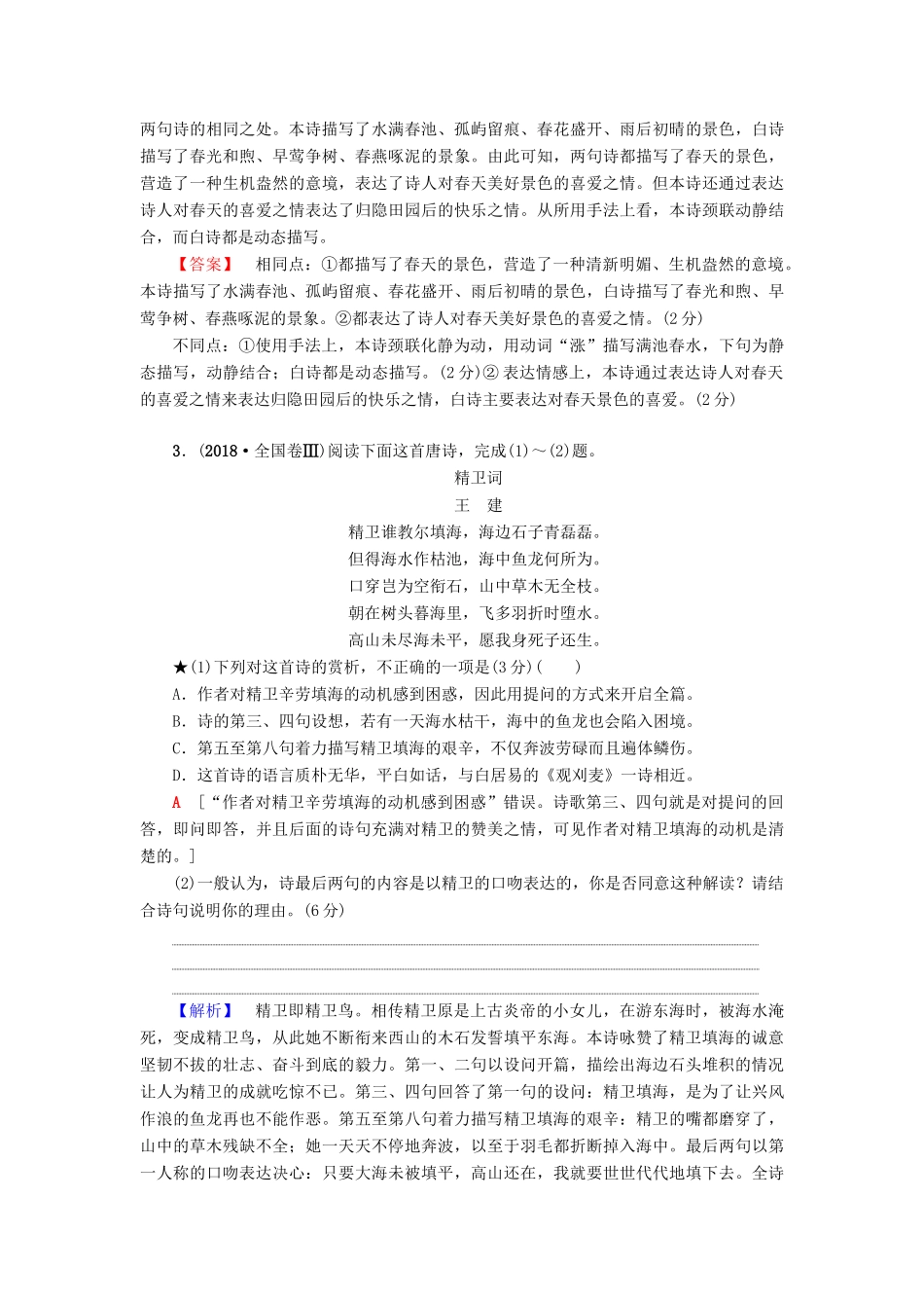 高考语文二轮提分复习 专题6 古代诗歌鉴赏 提分攻略3 求同探异，熟识比较鉴赏题“4大题型”讲义-人教版高三全册语文教案_第3页