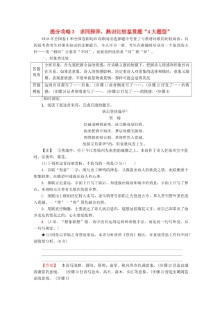 高考语文二轮提分复习 专题6 古代诗歌鉴赏 提分攻略3 求同探异，熟识比较鉴赏题“4大题型”讲义-人教版高三全册语文教案