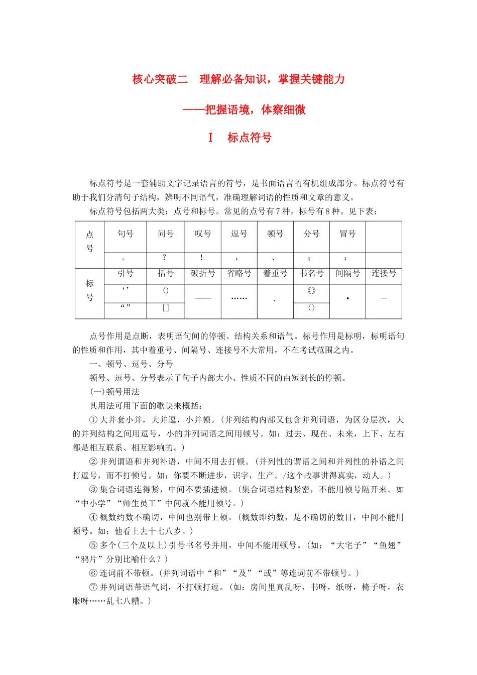 高考语文一轮复习 第一章 语言文字的运用 专题二 标点与词语 核心突破二 Ⅰ标点符号讲义-人教版高三全册语文教案_第1页
