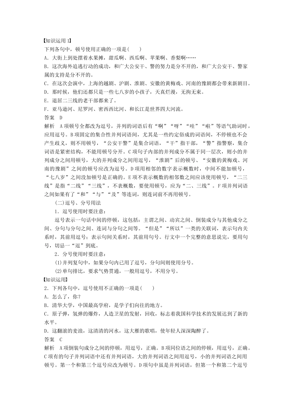 高考语文一轮复习 第一章 语言文字的运用 专题二 标点与词语 核心突破二 Ⅰ标点符号讲义-人教版高三全册语文教案_第2页
