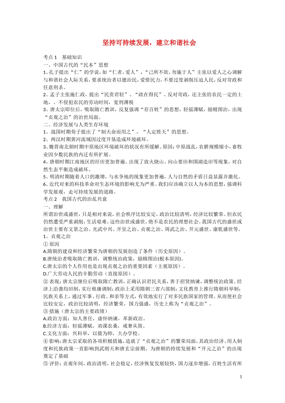 高三历史：《坚持可持续发展，建立和谐社会》复习 教案_第1页