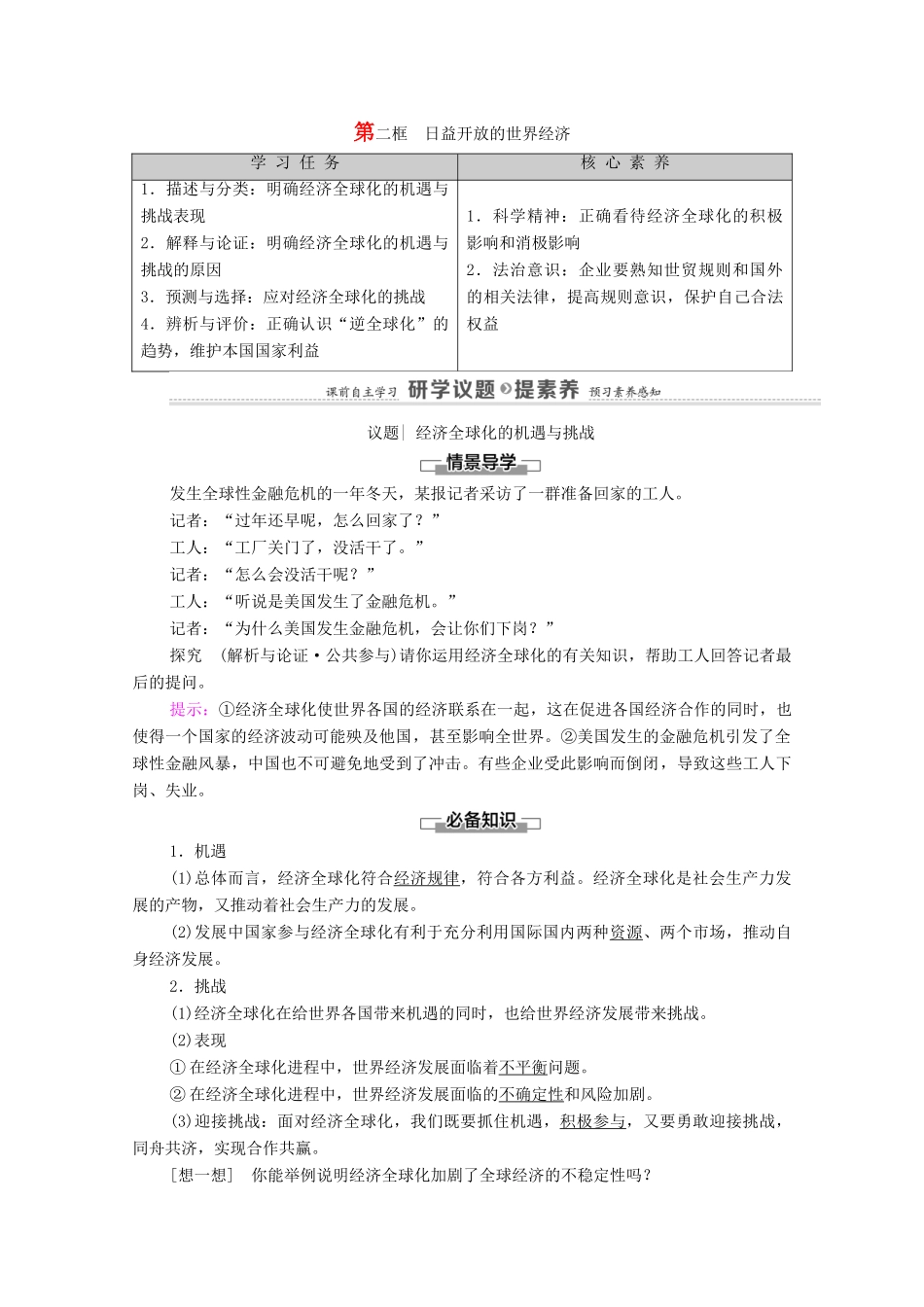 高中政治 第3单元 经济全球化 第6课 第2框 日益开放的世界经济教案 新人教版选择性必修1-新人教版高中选择性必修1政治教案_第1页